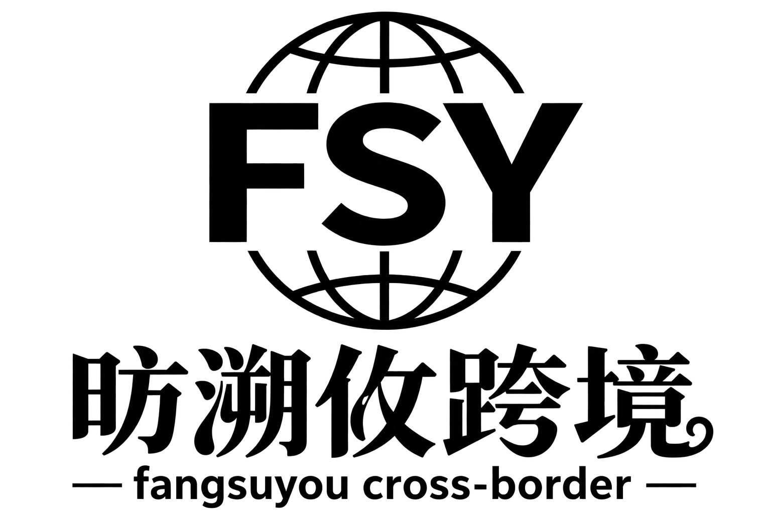 FSY 昉溯攸跨境